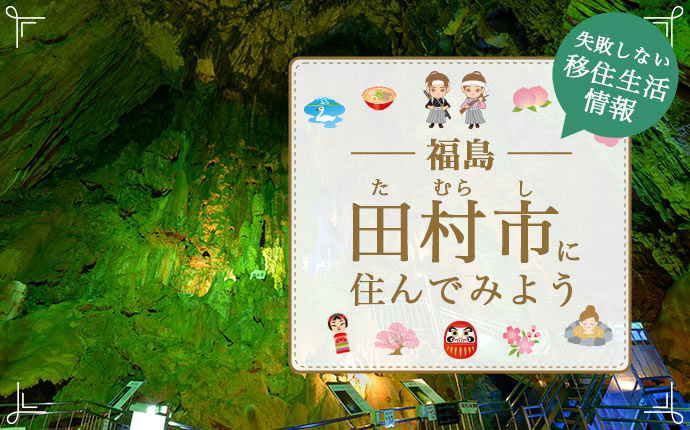 福島県田村市の移住情報・田舎暮らしの不便さなしで憧れのゆとり生活ができる街