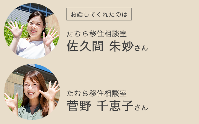 田村市役所・移住相談室の佐久間さんと菅野さん