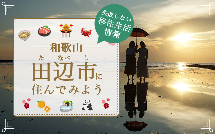 【田辺市への移住】住み心地はどう？暮らしの特徴・仕事・支援情報