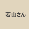 犬山市役所の若山さん