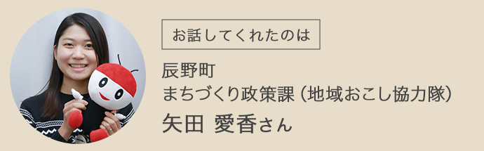 辰野町地域政策課の矢田さん