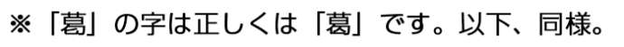 葛巻町の葛の字の注意事項