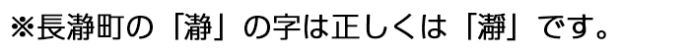 瀞の字の訂正