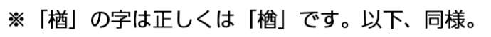 楢の文字の注釈