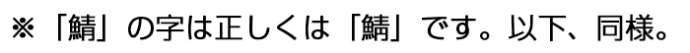 字の訂正