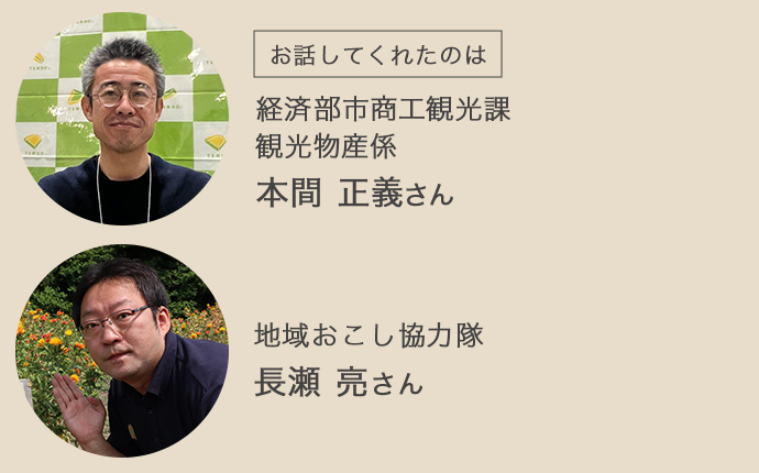 天童市役所の本間さんと地域おこし協力隊の長瀬さん