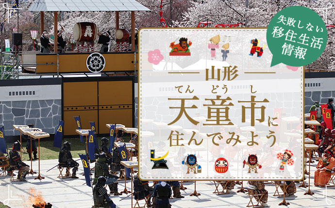 山形県天童市で暮らす良さとは？移住のための仕事・住居・支援情報