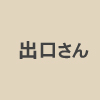 蒲郡市観光協会の出口さん