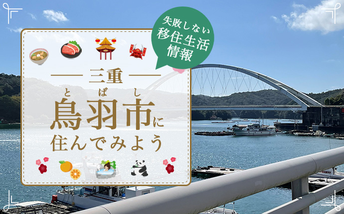 鳥羽市への移住はどう？暮らし・仕事・住居・支援内容を解説