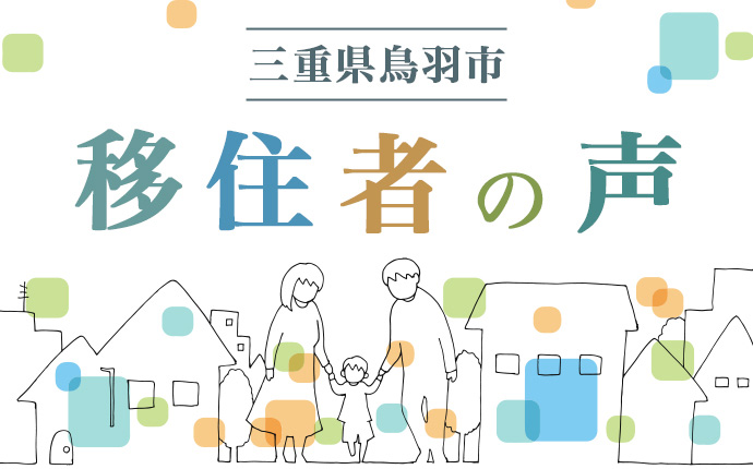 三重県鳥羽市の移住者の声