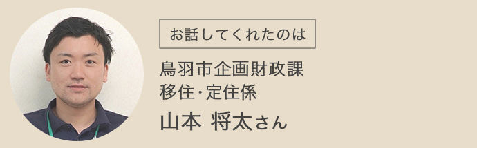 鳥羽市企画財政課移住・定住係の山本将太さん