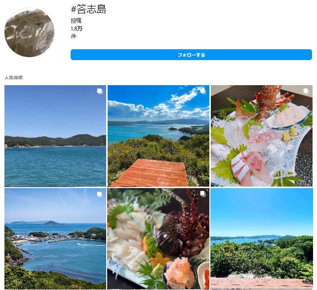 答志島のインスタ画面