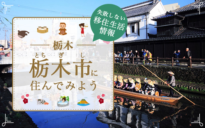 栃木市で暮らす良さとは？移住のための仕事・住居・支援情報