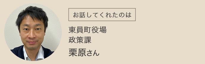 東員町役場政策課の栗原さん