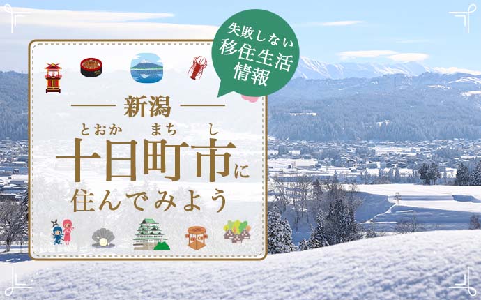 【新潟・十日町市への移住】住み心地はどう？暮らしの特徴・仕事・支援情報