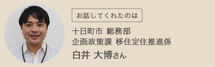 移住定住推進係の白井大博さん