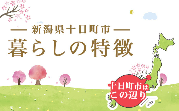 新潟県十日町市の暮らしの特徴