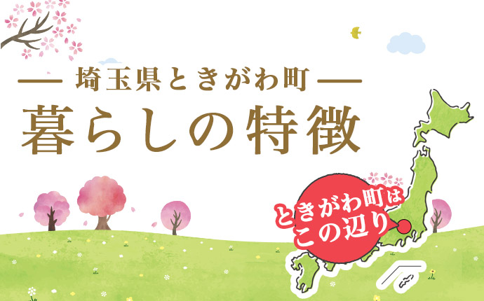 埼玉県ときがわ町の暮らしの特徴