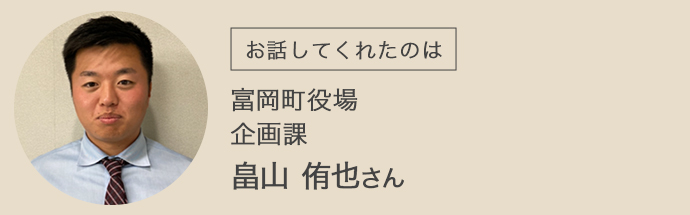 富岡町役場・企画課の畠山侑也さん