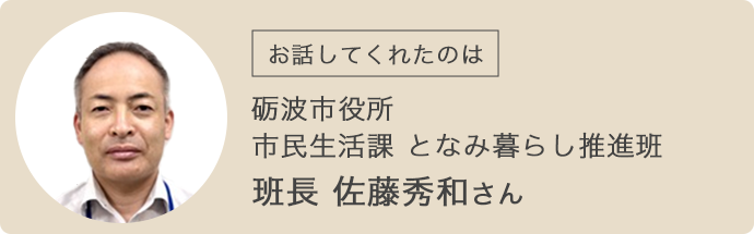 お話してくれたのは砺波市となみ暮らし推進班・佐藤さん