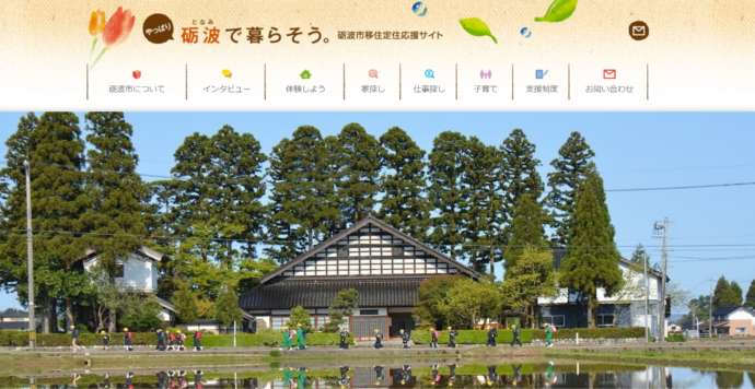 やっぱり砺波でくらそう。砺波市移住定住応援サイト