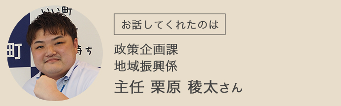 茨城県利根町役場の政策企画課・地域振興係の栗原さん