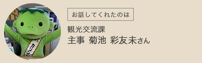 遠野市観光交流課の菊池彩友未さん