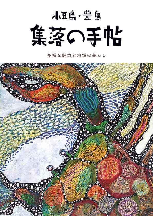 NPO法人Totie制作の「集落の手帖」