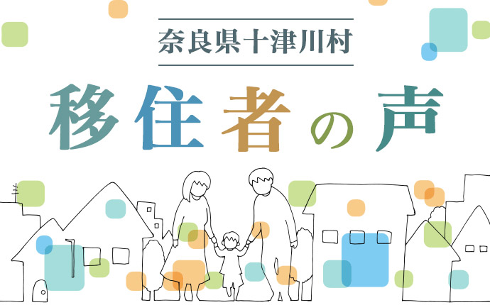 奈良県十津川村移住者の声