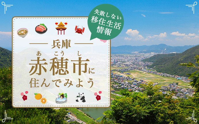 兵庫県赤穂市への移住はどう？暮らし・仕事・住居・支援内容を解説