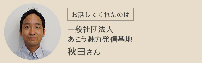 あこう魅力発信基地の秋田さん