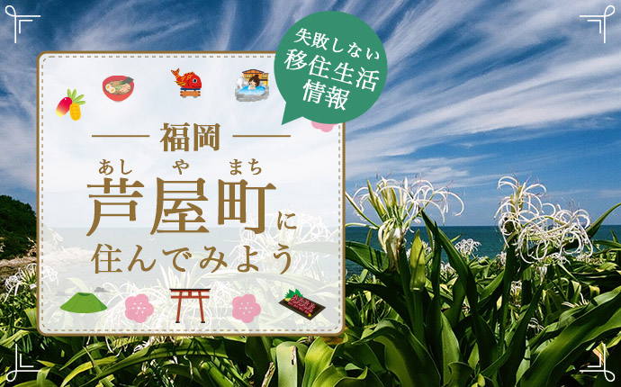 福岡県芦屋町への移住はどう？暮らし・仕事・住居・支援内容を解説