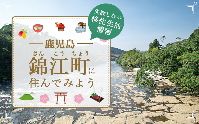 鹿児島県錦江町での移住はどう？暮らし・仕事・住居・支援内容を解説