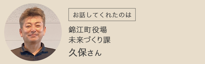 錦江町役場未来づくり課の久保さん