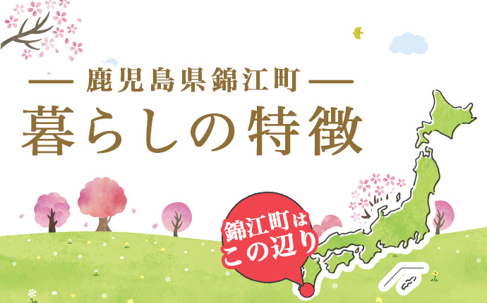 鹿児島県錦江町暮らしの特徴