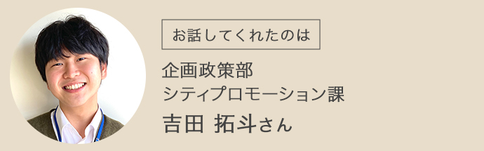 古河市の企画政策部シティプロモーション課吉田拓斗さん