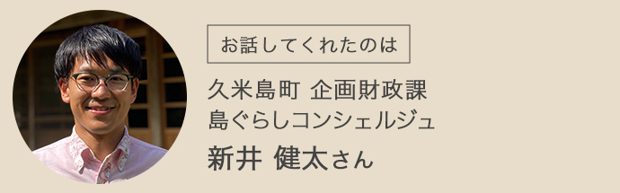 久米島町企画財政課の新井健太さん