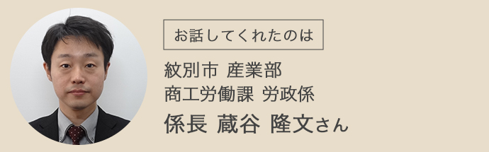 紋別市の移住を担当されている蔵谷さん