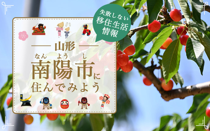 山形県南陽市での移住はどう？暮らし・仕事・住居・支援内容を解説