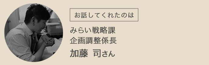 みらい戦略家企画調整係長加藤司さん