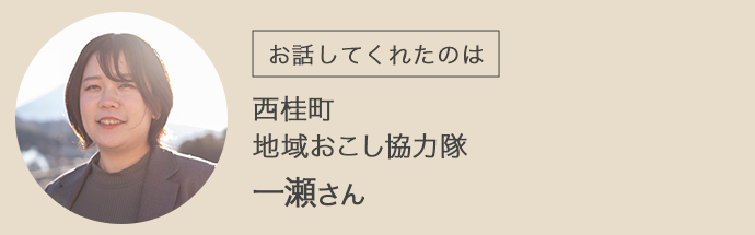 西桂町地域おこし協力隊の一瀬さん