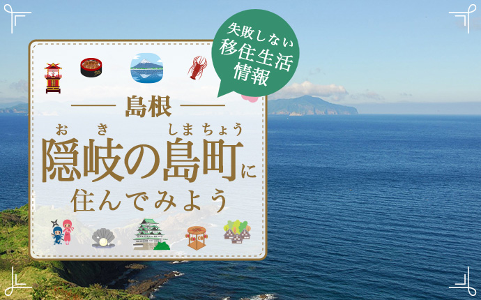 島根県隠岐の島町での移住はどう？暮らし・仕事・住居・支援内容を解説