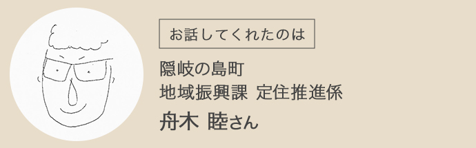 隠岐の島町の地域振興課-舟木睦さん