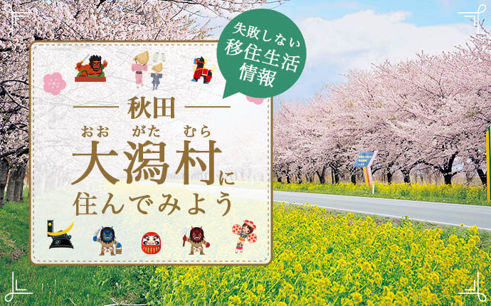 秋田県大潟村での移住はどう？暮らし・仕事・住居・支援内容を解説