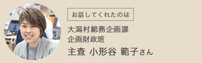 大潟村総務企画課企画財政班の小形谷範子さん