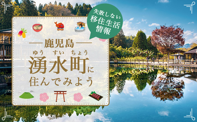 鹿児島県湧水町で暮らす良さとは？移住のための仕事・住居・支援情報