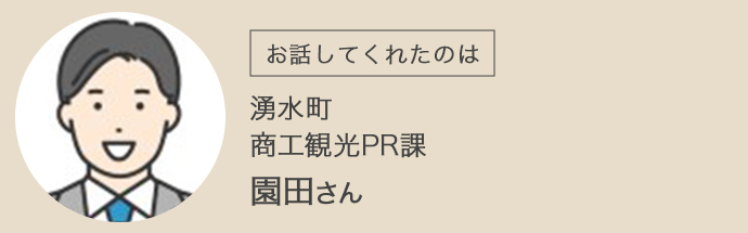 インタビューに答えてくれた湧水町商工観光PR課の園田さん