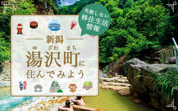 新潟県湯沢町への移住はどう？暮らし・仕事・住居・支援内容を解説