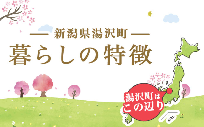 新潟県湯沢町における暮らしの特徴