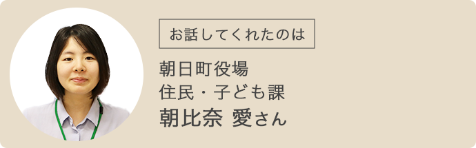 朝日町役場の朝比奈愛さん